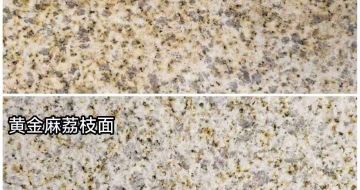 嘉峪关 黄金麻光面，荔枝面