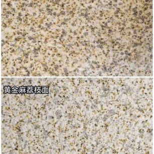 嘉峪关 黄金麻光面，荔枝面